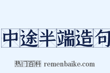 中途半端造句是什么意思的图片